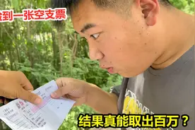 马路上捡到一张空支票，随便填数字能取出百万，结果万万没想到视频封面