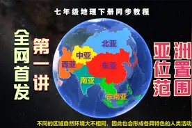 七下 第一讲 亚洲的位置和范围视频封面