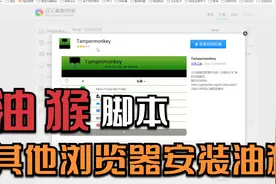 油猴脚本教程：怎么安装油猴脚本插件（其他非主流系列浏览器）视频封面
