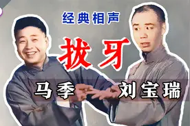 江湖骗子冒充医生，花样百出折磨病人：马季、刘宝瑞《拔牙》经典视频封面