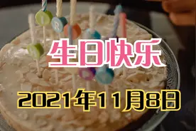 2021年11月8日，生日快乐。有哪些名人诞生在今天呢？视频封面