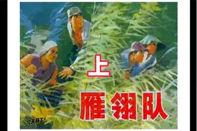 睡前连环画  雁翎队  上视频封面