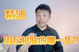 精油用在护肤的哪一个步骤？怎么用效果好？别再乱用了视频封面