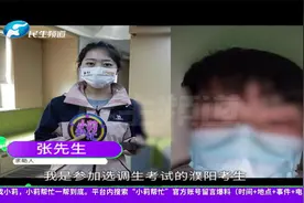 河南郑州：选调生考前得隔离，参加不了笔试怎么办？出公告了！视频封面