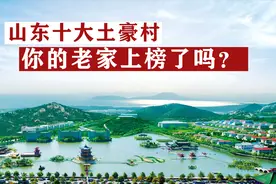 山东10大土豪村，前三名也是中国经济十强村，你的老家上榜了吗？视频封面