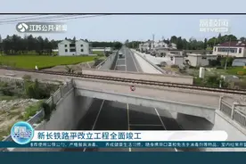 重大项目进行时！新长铁路平改立工程全面竣工视频封面
