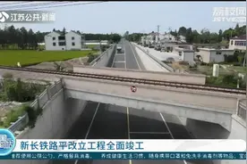 重大项目进行时！新长铁路平改立工程全面竣工视频封面