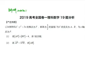 高考全国卷一理科19题：最简单的圆锥曲线却难倒绝大多数考生视频封面