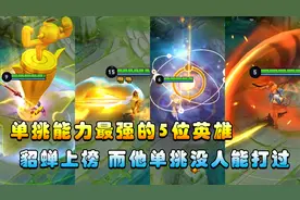 王者搞笑：单挑最强的5位英雄，貂蝉上班，最后一位单挑没输过！视频封面