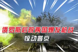 亚阿两国边界枪战，亚美尼亚49名士兵丧命，其总理给普京打电话视频封面