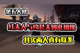 第五人格：红夫人与约瑟夫为何如此相像？其实两人真的有联系
