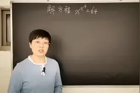 初中数学拓展解方程x^x^4=64(罕见的方程、解的绝妙）视频封面
