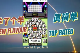 通关率不到0.1%的《羊了个羊》，到底应该怎么玩？技巧占90%！视频封面