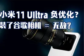 小米11 UIltra更新安卓13真的负优化？对比谷歌相机试试视频封面