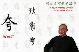 汉字趣谈: 夸 (199)视频封面