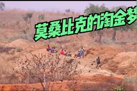 莫桑比克的淘金梦，明明遍地是黄金，却天天吃不饱饭视频封面