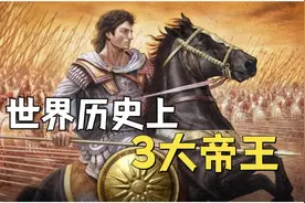 世界历史上最伟大的三大帝王，秦始皇只能排第二！视频封面