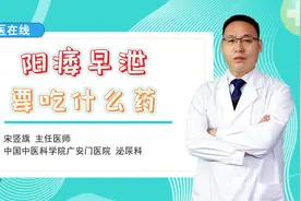 阳痿早泄不难治，中西“合璧”，可以达到理想效果视频封面