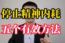 停止精神内耗，最有效的五个方法视频封面
