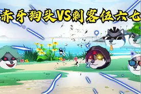 #穿越吧伍六七#赤牙狗头竟然和伍六七打成平手，不可思议的力量！视频封面