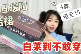 白菜到不敢穿的格裙，4款低至15元JK格裙，这配色就像冬日暖阳视频封面