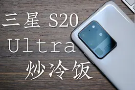我居然现在买了三星“最白给”的超大杯【三星S20 Ultra炒冷饭】视频封面