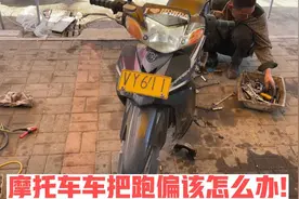 摩托车碰撞后车把跑偏了怎么办？试下这个方法，不花钱就修好故障视频封面