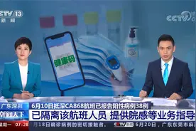 6月10日抵深CA868航班已报告阳性病例38例 已隔离该航班人员视频封面