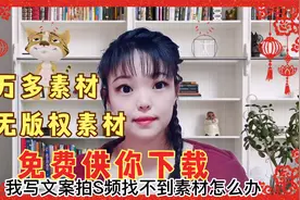 新手写文案找不到素材？知道这几个网站，10万+素材免费下载视频封面
