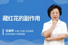 藏红花的副作用视频封面