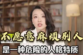 心理学：不愿意麻烦别人，是一种危险的人格特质，回避型人格！视频封面