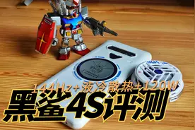 黑鲨4S评测：2699真香顶级游戏旗舰，144Hz+液冷肩键+120w闪充视频封面