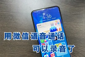 微信语音通话可以录音了，教你这样设置，关键时刻能帮大忙视频封面
