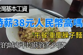台湾最低時薪是38元人民币，大家觉得这样是高还是低呢?视频封面