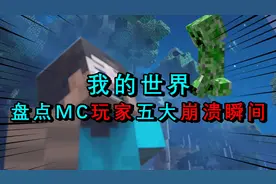 我的世界盘点：让MC玩家崩溃的5个瞬间！最后1条大佬都躲不过！