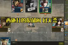英雄杀：当西施遇到小乔，即便全程画牢也无用武之地！视频封面