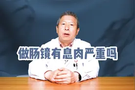 做肠镜有息肉严重吗视频封面