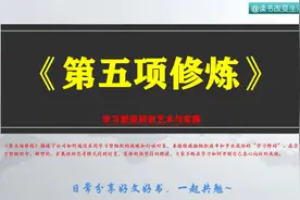 每天听本书：《第五项修炼》学习型组织的艺术与实践视频封面