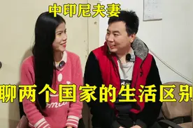 印尼媳妇在中国4年，在中国居住有哪些不习惯的？视频封面