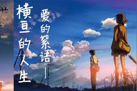 【动画×杂谈】七夕篇，横亘的人生，爱的絮语。视频封面