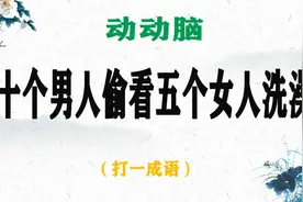 “十个男人偷看五个女人洗澡”打一成语！你能猜到吗？视频封面