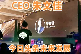 今日头条生机大会~真知灼见~ceo朱文佳对未来前景和战略的讲话视频封面