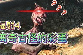 《辐射4》庇护山丘北侧岸边有一条奇怪的混种狗尸体视频封面