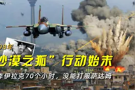 轰炸伊拉克70个小时，没能打服萨达姆，98年“沙漠之狐”行动始末视频封面