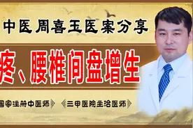腰疼、腰椎间盘增生？中医教你一招温经通络祛病根，可别再走弯路视频封面