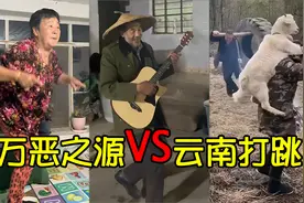 同样是万恶之源，为何别的省只是昙花一现，云南打跳却火爆全网？视频封面