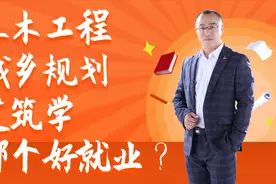 大学专业解读：建筑学、城市规划和土木工程以后哪个更好就业？视频封面