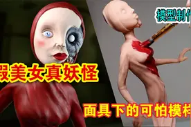 模型：假美女真妖怪，面具下的可怕模样！视频封面