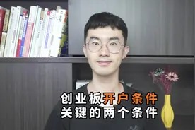 创业板开户条件：关键的两个条件视频封面