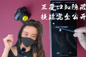 三星s23ultra你真的会用吗？几个超实用的隐藏功能你得知道！视频封面